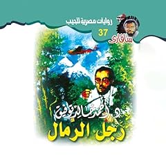 Diseño de la portada del título رجل الرمال