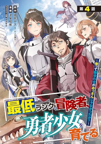 最低ランクの冒険者、勇者少女を育てる~俺って数合わせのおっさんじゃなかったか?~(話売り) #4 (ヤングチャンピオン・コミックス)