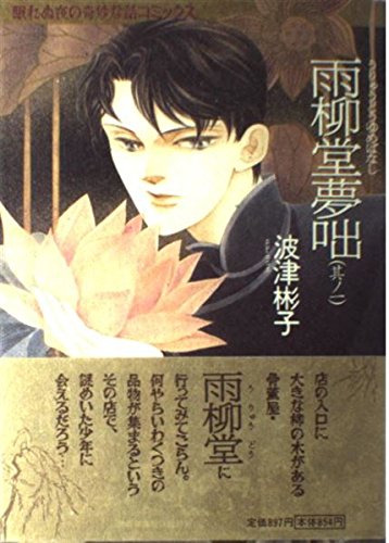 雨柳堂夢咄 其ノ