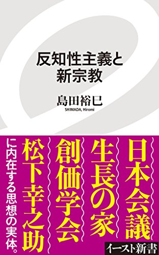 オライリー 無料電子書籍 反知性主義と新宗教 (イースト新書) バイ