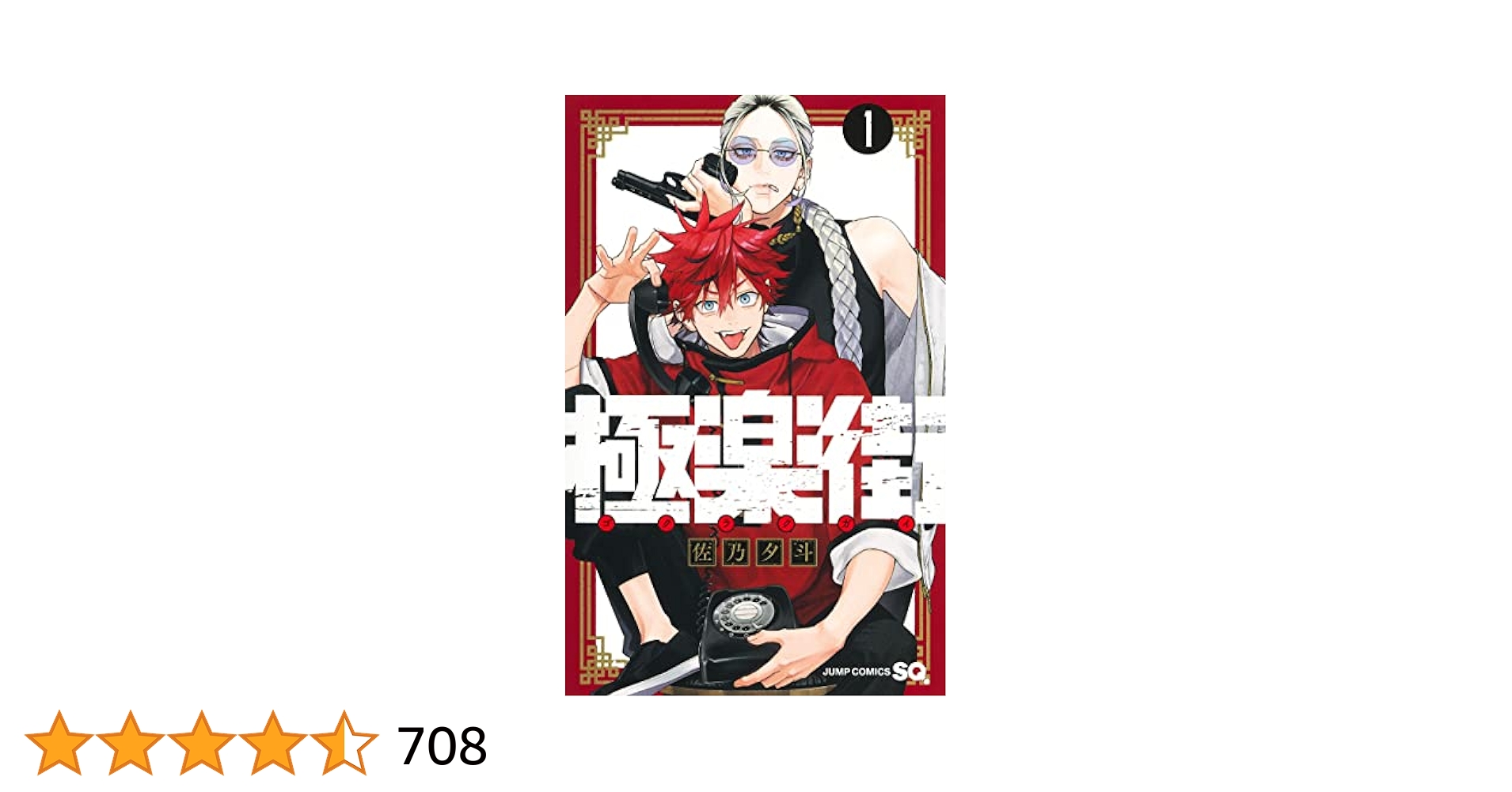 Amazon.co.jp: 極楽街 1 (ジャンプコミックス) : 佐乃 夕斗