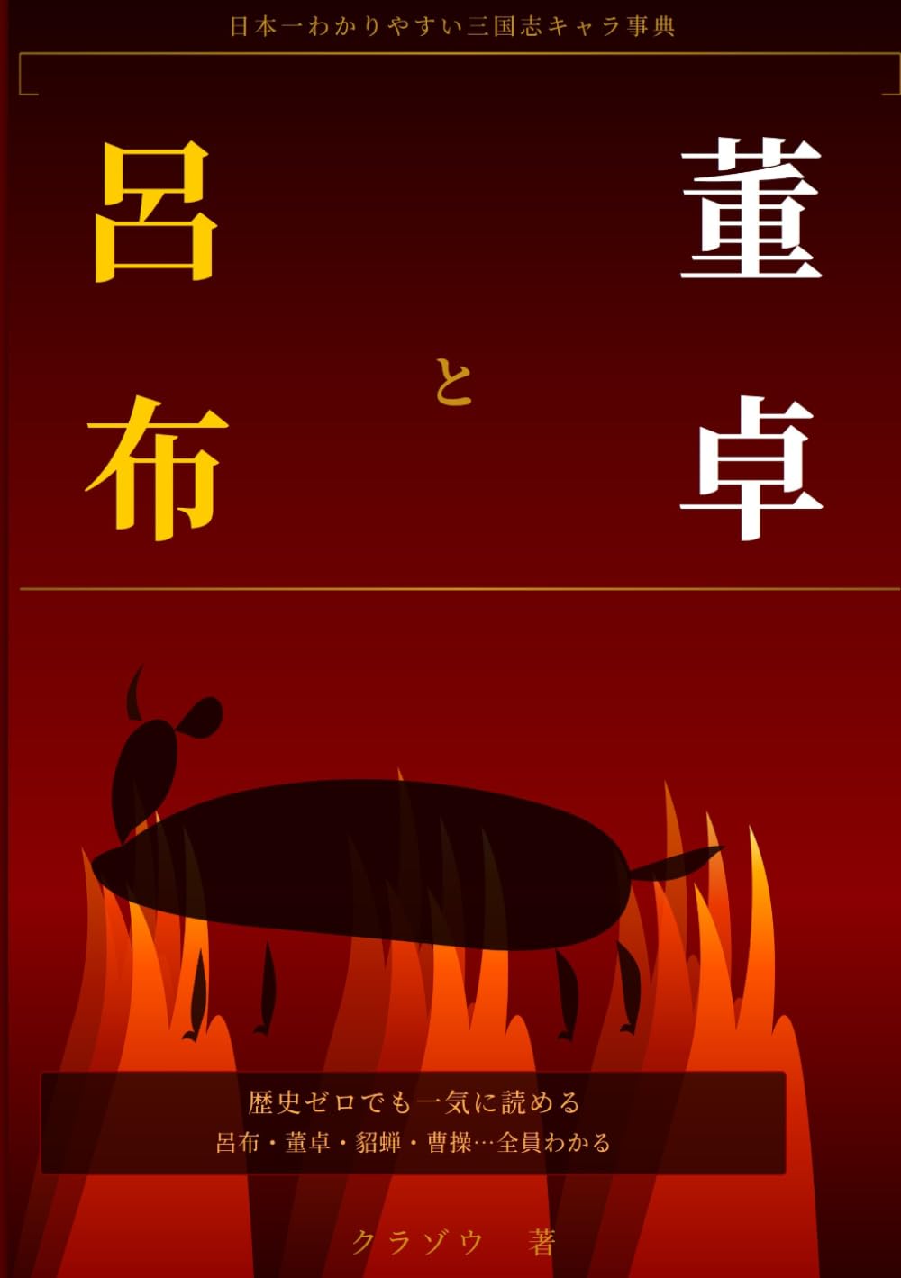 呂布と董卓: 日本一わかりやすい三国志キャラ事典 (クラゾウシリーズ)