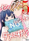 セックスしなきゃダメですか？（５） (デジコレ　LADIES)