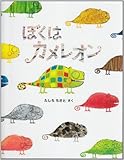 950円(700円安い)「ぼくはカメレオン」