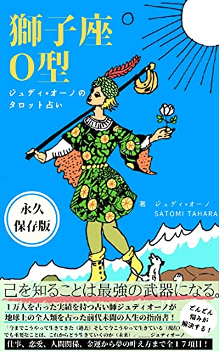 ジュディオーノのタロット占い 獅子座o型 ジュディ オーノ Satomi Tahara Satomi Tahara 占い Kindleストア Amazon