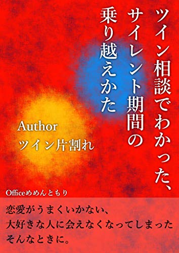 Amazon Co Jp ツイン相談でわかった サイレント期間の乗り越えかた 好きな人に会えなくなってしまった そんなときに Ebook ツイン片割れ 本