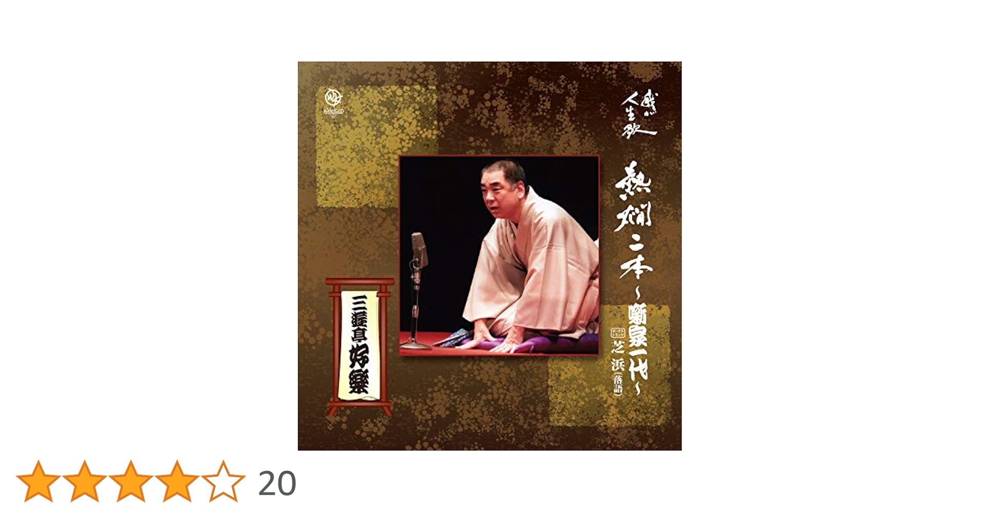 三遊亭好楽 CD 熱燗二本～噺家一代～ 芝浜 落語& 笑点 Amazon | 熱燗二本~噺家一代~ | 三遊亭好楽 | 演歌 | ミュージック