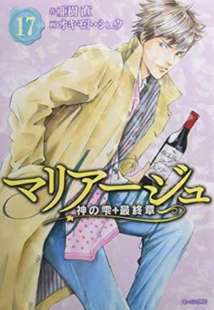 マリアージュ~神の雫 最終章~ 17巻』｜感想・レビュー・試し読み