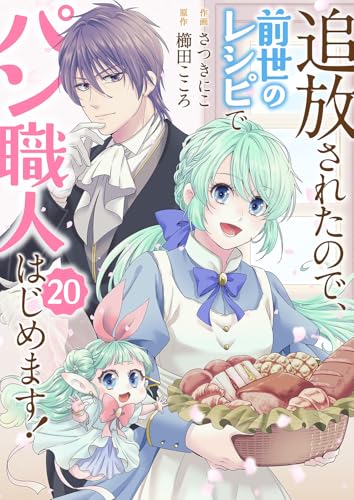 追放されたので、前世のレシピでパン職人はじめます！20 (comic スピラ)
