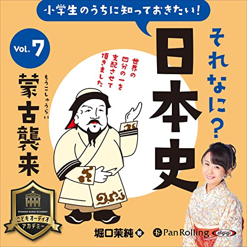 小学生のうちに知っておきたい！それなに？日本史 Vol.7 ～蒙古襲来～ -- 堀口 茉純 episode artwork
