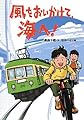 風をおいかけて、海へ!