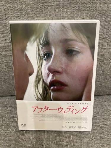 アフター ウェディング DVD