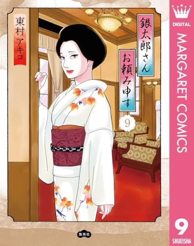 銀太郎さんお頼み申す 9 (マーガレットコミックスDIGITAL)