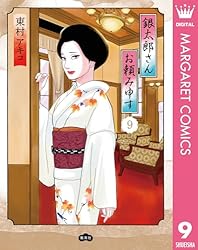 銀太郎さんお頼み申す1〜8巻セット売り 銀太郎さんお頼み申す 8 (マーガレットコミックスDIGITAL) | 東村