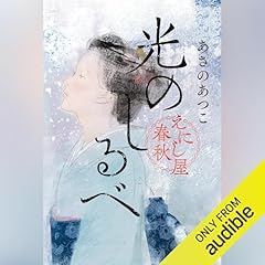 光のしるべ えにし屋春秋 Audiolibro Por あさの あつこ arte de portada