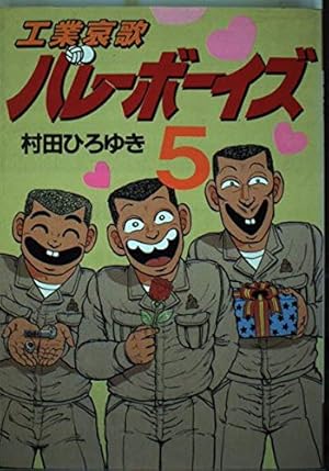 工業哀歌バレーボーイズ 50 (ヤングマガジンコミックス) | 村田