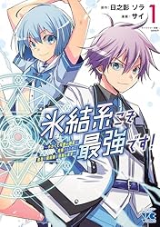 エイミスバジーナ 氷結系こそ最強です！ 他 氷結系こそ最強です！～小さくて可愛い師匠と結婚するために最強の魔術