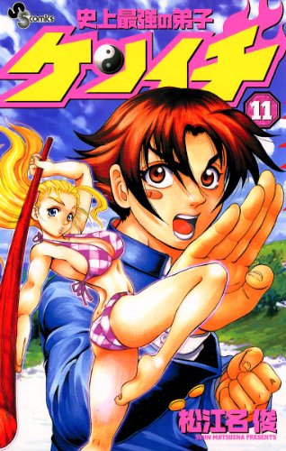 史上最強の弟子ケンイチ（１１） (少年サンデーコミックス)