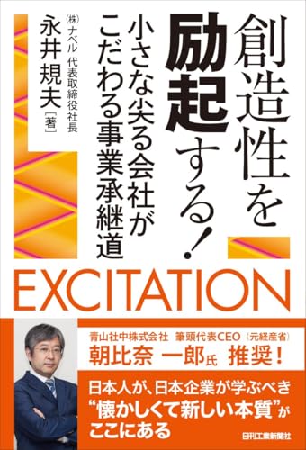 創造性を励起する！ 小さな尖る会社がこだわる事業承継道