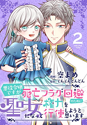 悪役令嬢ですが死亡フラグ回避のために聖女になって権力を行使しようと思います おまけ描き下ろし付き 2 花とゆめコミックススペシャル 空まめ てんてんどんどん 少女マンガ Kindleストア Amazon