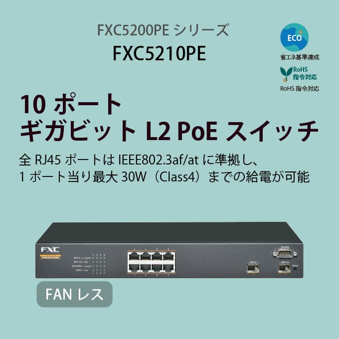 FXC5210 高性能ネットワークスイッチ ギガビットL2スイッチ FXC5210