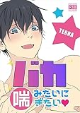 バカみたいに喘ぎたい♡ 1 オールハッピー溺愛BL (Blend)