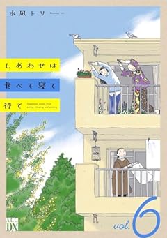 しあわせは食べて寝て待て 6 (6) (秋田レディースコミックスDX)