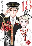 18歳の嫁入り~旦那様は警察官~ 3巻 (G☆Girls)