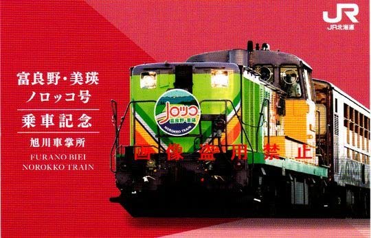 Amazon.co.jp: JR北海道 旭川車掌所 富良野美瑛ノロッコ号 乗車