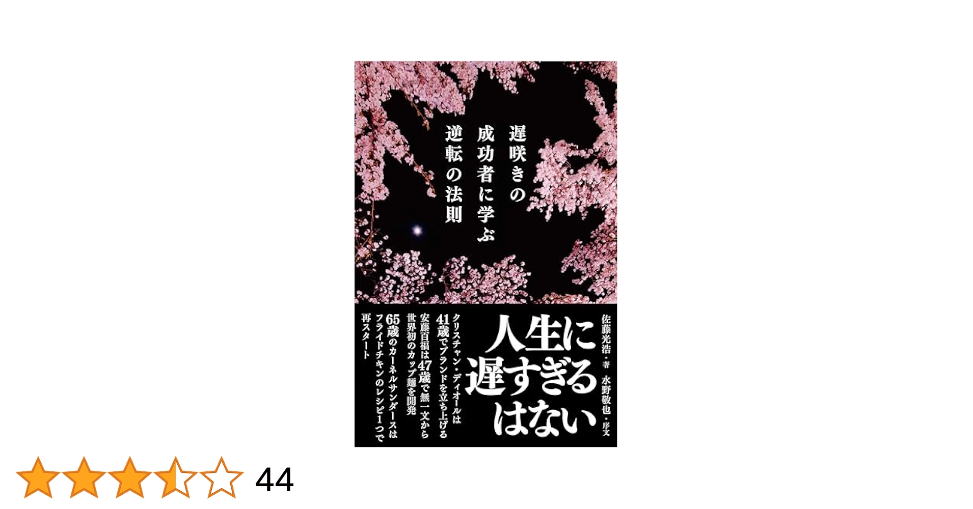 遅咲きの成功者に学ぶ逆転の法則 | 佐藤光浩 |本 | 通販 | Amazon
