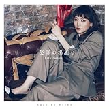 笑顔の場所(通常盤) - 望海風斗 (特典なし)