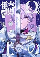 Ωの騎士〜黎明の剣(つるぎ)〜(4)