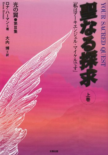 アセンションのためのワークブック : アーキエンジェル・マイケルからの贈り物 アセンションのためのワークブック―アーキエンジェル・マイケル