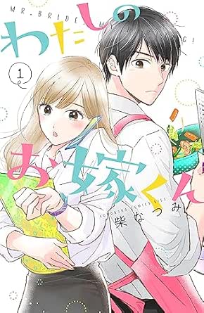わたしのお嫁くん