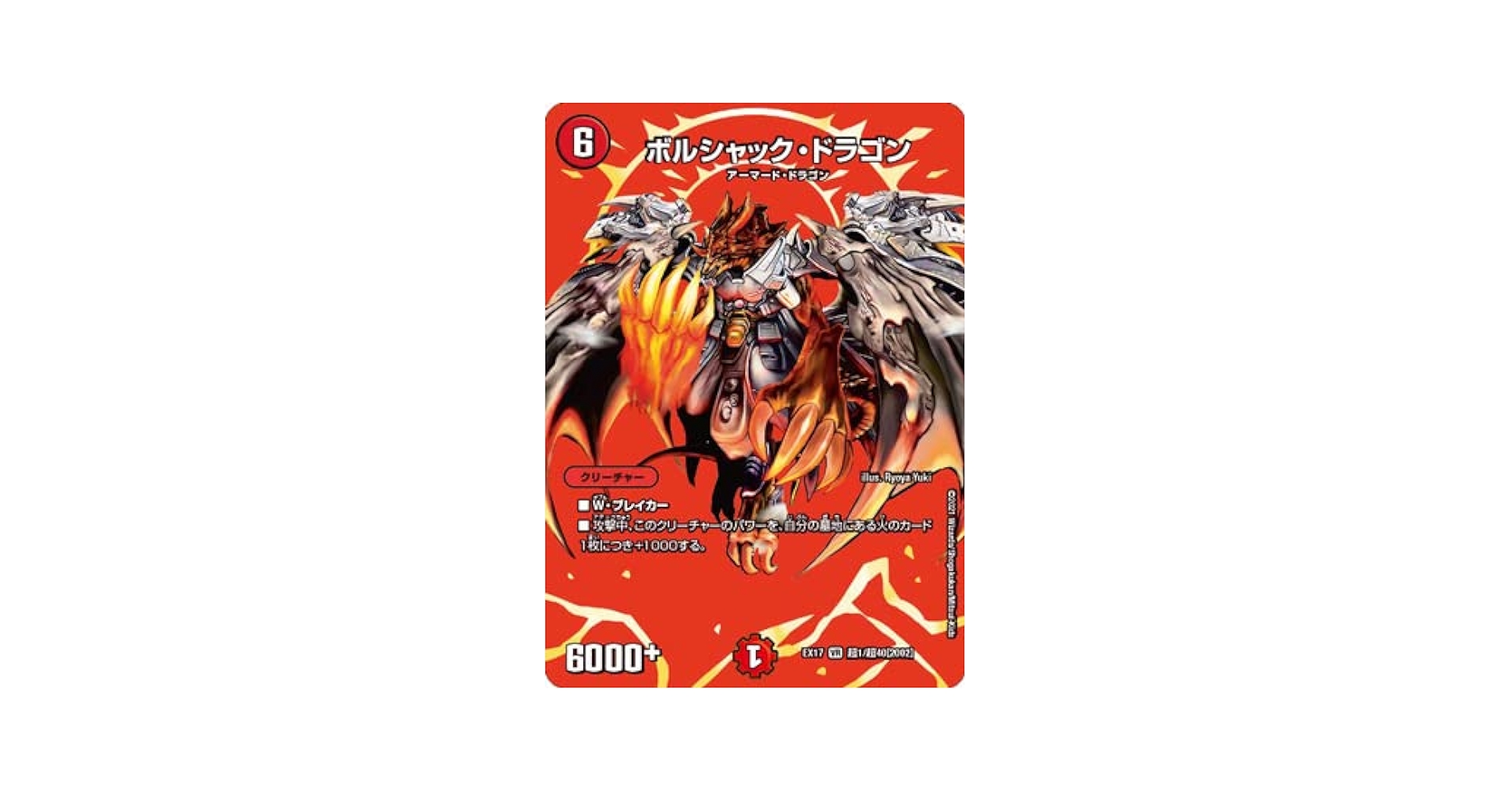 ボルシャック・ドラゴン【VR】 ボルシャック・ドラゴン【VR】