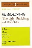 醜いあひるの子 (英和対訳・学生文庫 1)