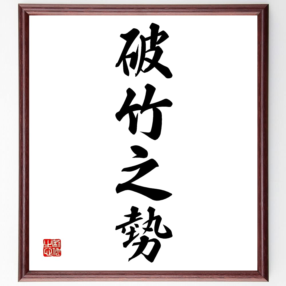 Amazon.co.jp: 四字熟語「破竹之勢」直筆書道色紙額／受注後直筆 | 温