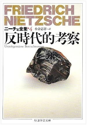 ニーチェ全集　ちくま学芸文庫　10冊まとめセット ニーチェ全集 10 （ちくま学芸文庫） フリードリッヒ
