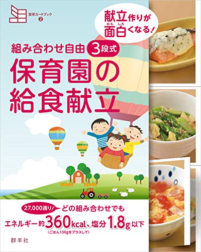 無料電子書籍アプリ 組み合わせ自由 3段式 保育園の給食献立 (食育カードブック2 献立作りが面 バイ