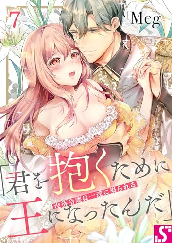 没落令嬢は一途に娶られる~「君を抱くために王になったんだ」7 (TLスクリーモ)