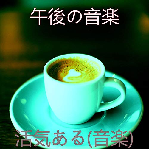 活気ある(音楽) de 午後の音楽 en Amazon Music Unlimited