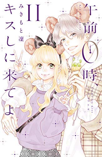 午前0時、キスしに来てよ コミック 1-11巻セット 午前0時、キスしに来てよ コミック 1-11巻セット |本 | 通販