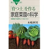「育つ土」を作る家庭菜園の科学　有機物や堆肥をどう活かすか (ブルーバックス)