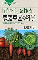 「育つ土」を作る家庭菜園の科学　有機物や堆肥をどう活かすか (ブルーバックス)