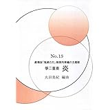 劇場版「鬼滅の刃」無限列車編の主題歌 箏二重奏 炎 丸田美紀編曲 No.13