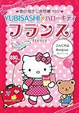 200円「旅の指さし会話帳mini YUBISASHI×ハローキティ フランス(フランス語)」