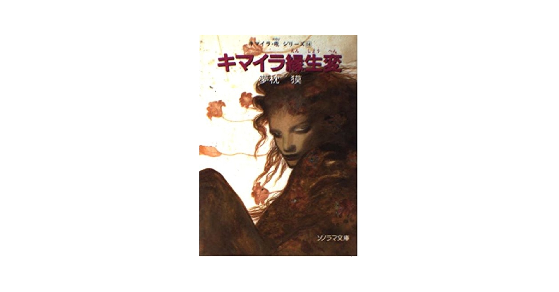 アールビバン 天野喜孝 シルクスクリーン『哀の生まれる場所』夢枕獏 キマイラ・吼 キマイラ昇月変 (ソノラマ文庫 ゆ 1-17 キマイラ・吼シリーズ 16