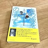 あの坂をのぼって 星野文昭・暁子 獄中往復書簡 渋谷暴動事件 冤罪