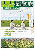 大人の日帰り旅 首都圏2026