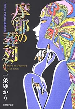 Paperback Bunko Maya's Funeral Procession / Maya No Souretsu [Japanese Edition] [Japanese] Book